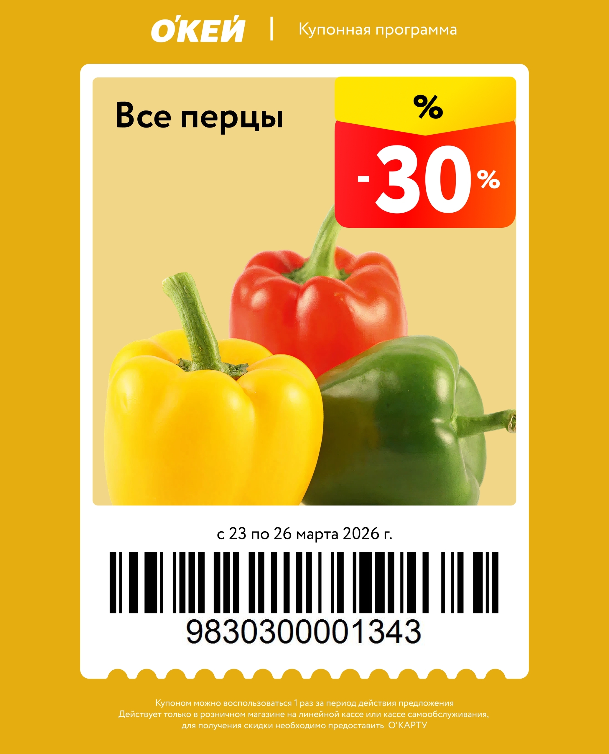 скидка 30% на болгарский перец
